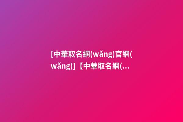 [中華取名網(wǎng)官網(wǎng)]【中華取名網(wǎng)】與西安XXX科技有限公司簽約-第1張-公司起名-玄機(jī)派